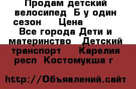 Продам детский велосипед. Б/у один сезон.  › Цена ­ 4 000 - Все города Дети и материнство » Детский транспорт   . Карелия респ.,Костомукша г.